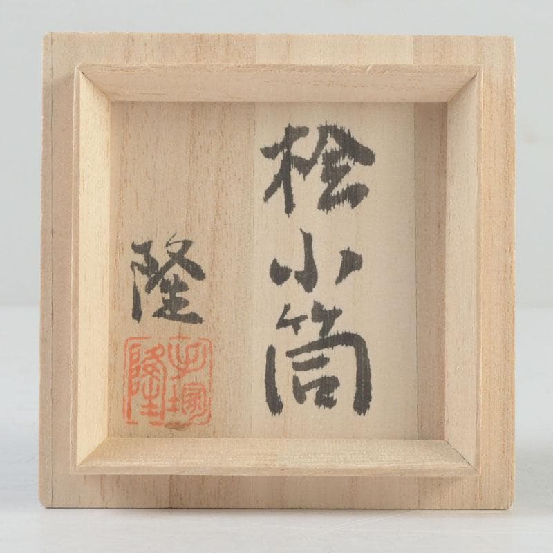 茶道具　塗師　手塚隆作　桧小筒　金輪寺棗　共布共箱　V　9895