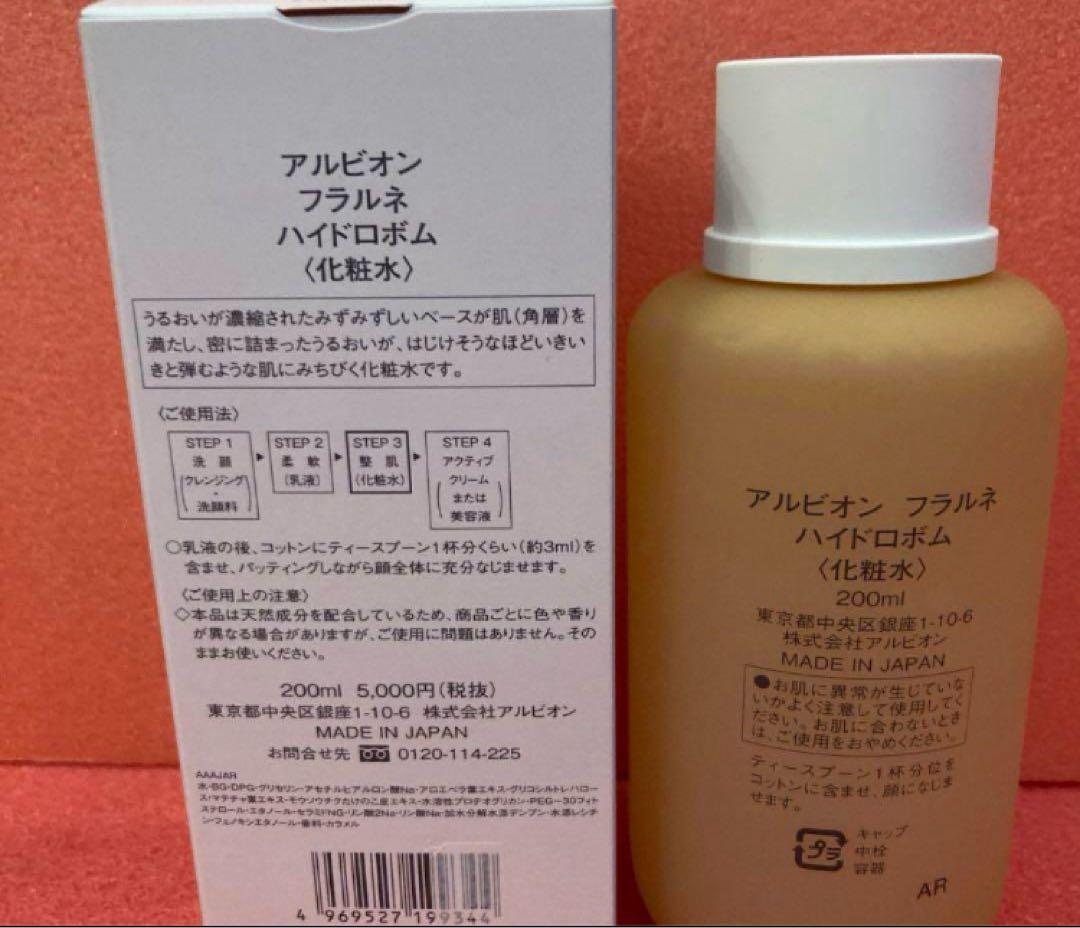 新品　アルビオンフラルネ　ハイドロボム　化粧水　200ml うるおい肌