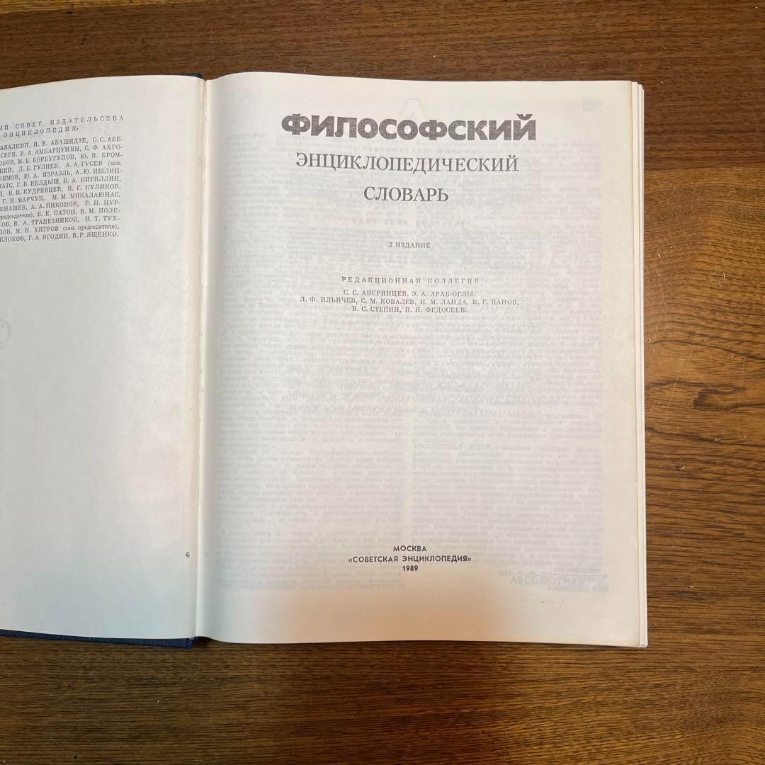 ロシア語　哲学百科事典