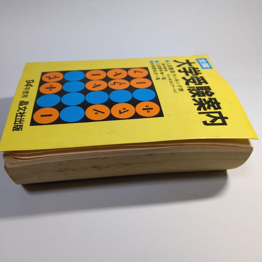 全国大学受験案内 1994年度 晶文社　レトロ