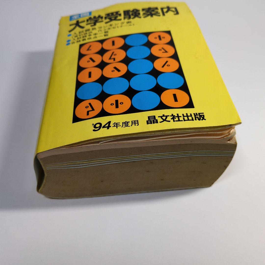 全国大学受験案内 1994年度 晶文社　レトロ