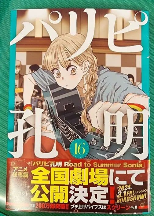 パリピ孔明　全巻初版