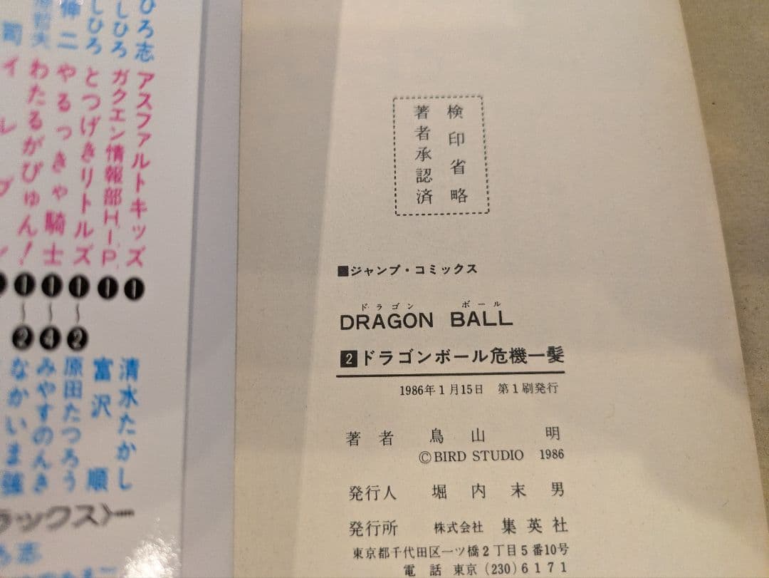 ドラゴンボール　1巻〜4巻　全巻初版