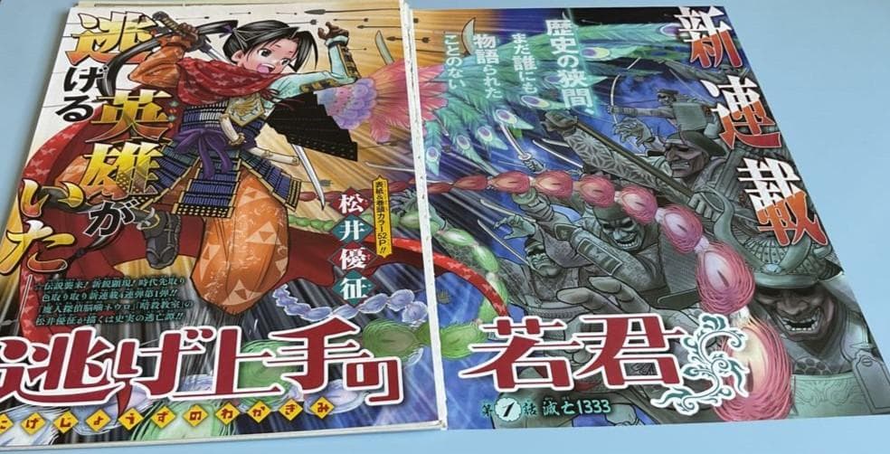 週刊少年ジャンプ「逃げ上手の若君」1話～最新話　全ページ切り抜き