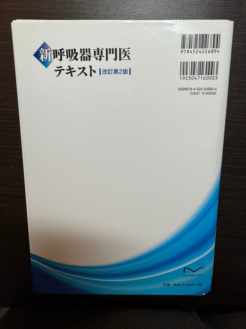 新 呼吸器専門医テキスト(改訂第2版) 裁断済