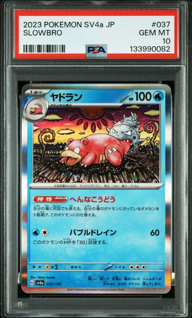【カンダシンジ先生】ヤドラン　020/078 PSA10 希少性有