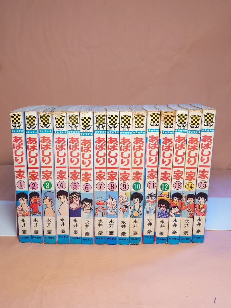 あばしり一家 全15巻セット　　　　　　かずのすけ様　売約済み