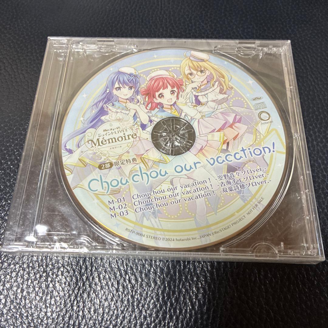 【未開封】Re:ステージ！ ジョイントLIVE!! Memoire 限定特典CD