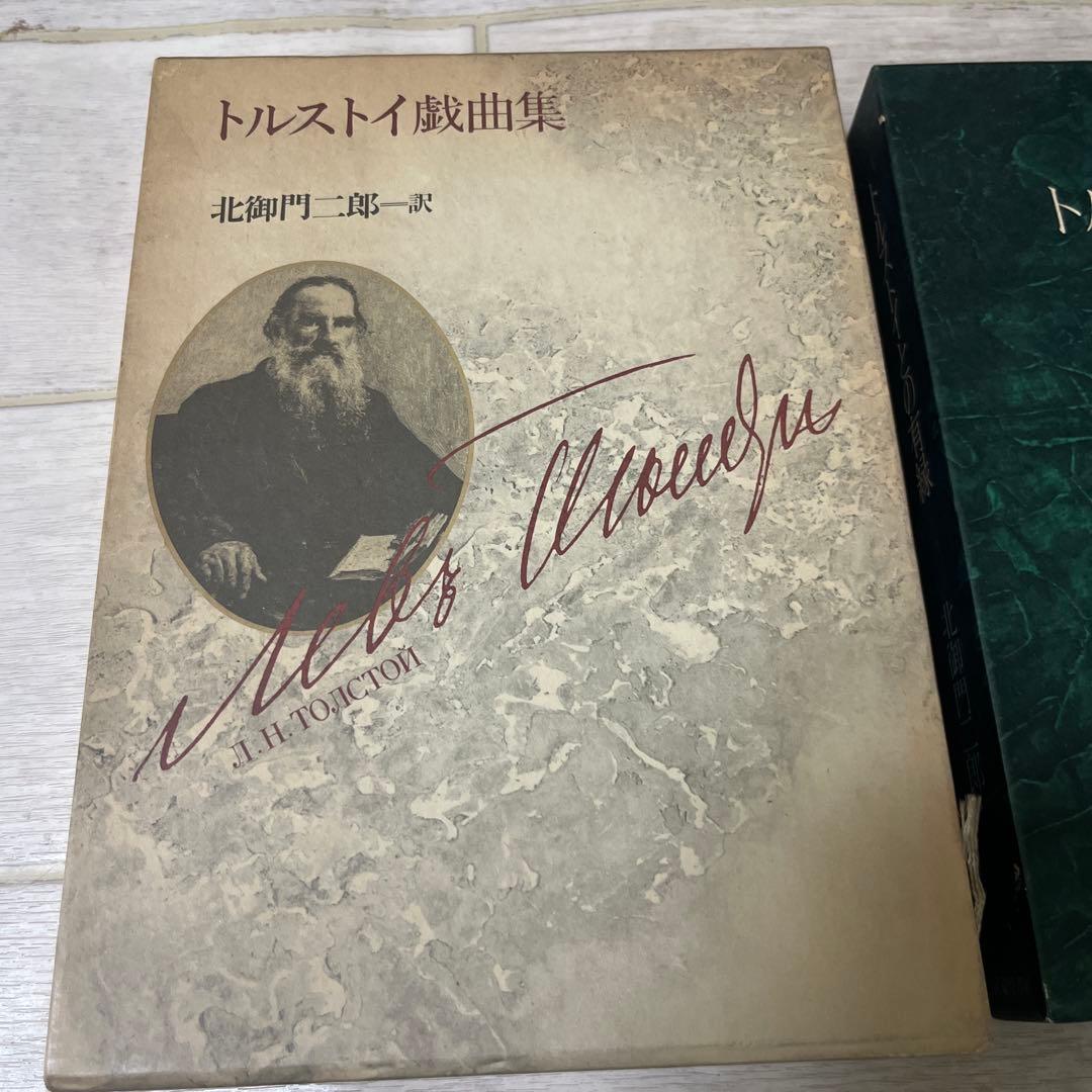 トルストイとの有緑　トルストイ戯曲集　北御門二郎　2冊まとめて　武蔵野書房