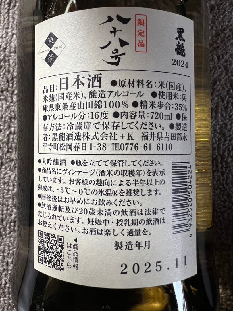 黒龍　八十号・しずく 日本酒 限定品 720ml