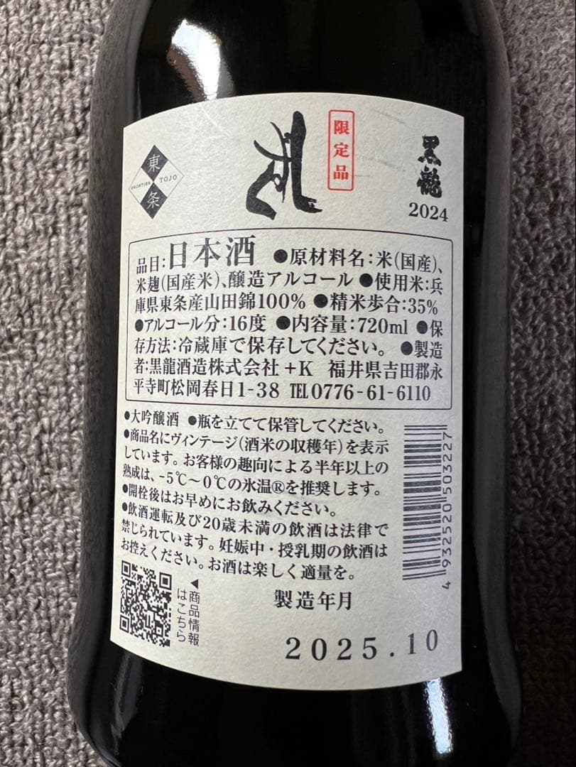 黒龍　八十号・しずく 日本酒 限定品 720ml