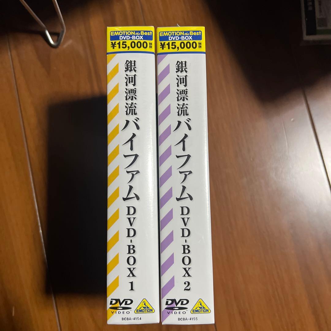 銀河漂流バイファムDVD-BOX 1・2 エモーションベスト版 未使用新品