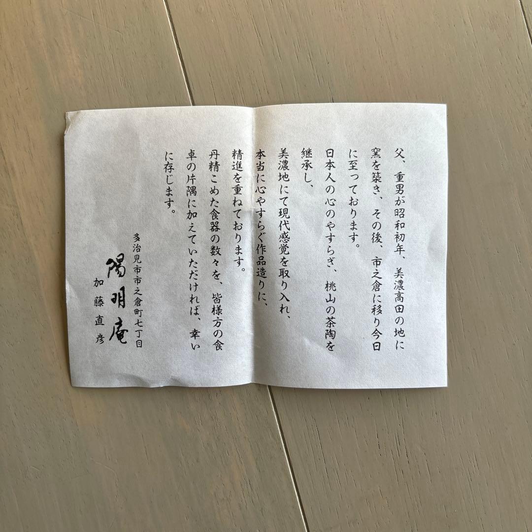 加藤直彦　志野菊型手造り和皿揃え　陽明庵