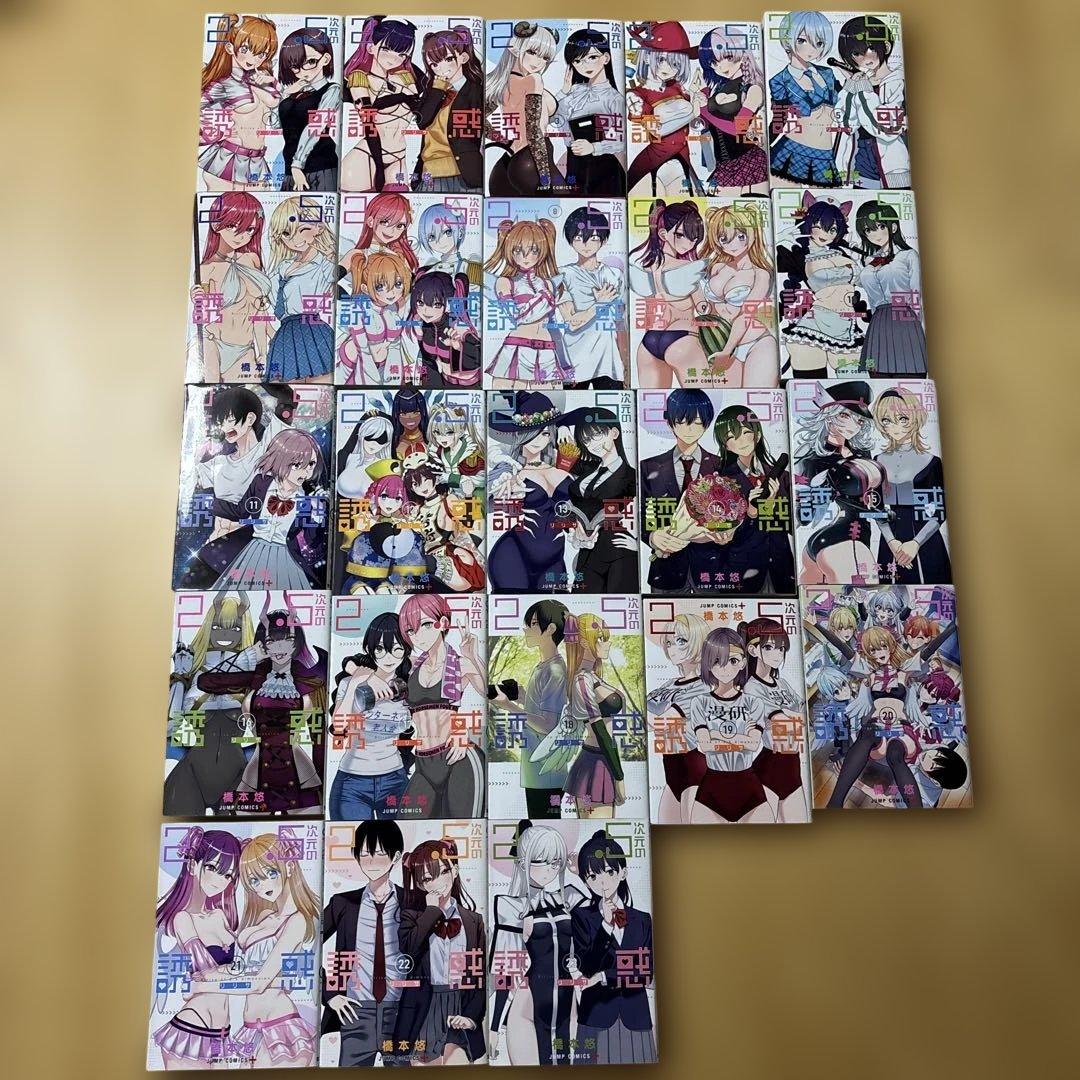 2.5次元の誘惑　漫画23巻セット