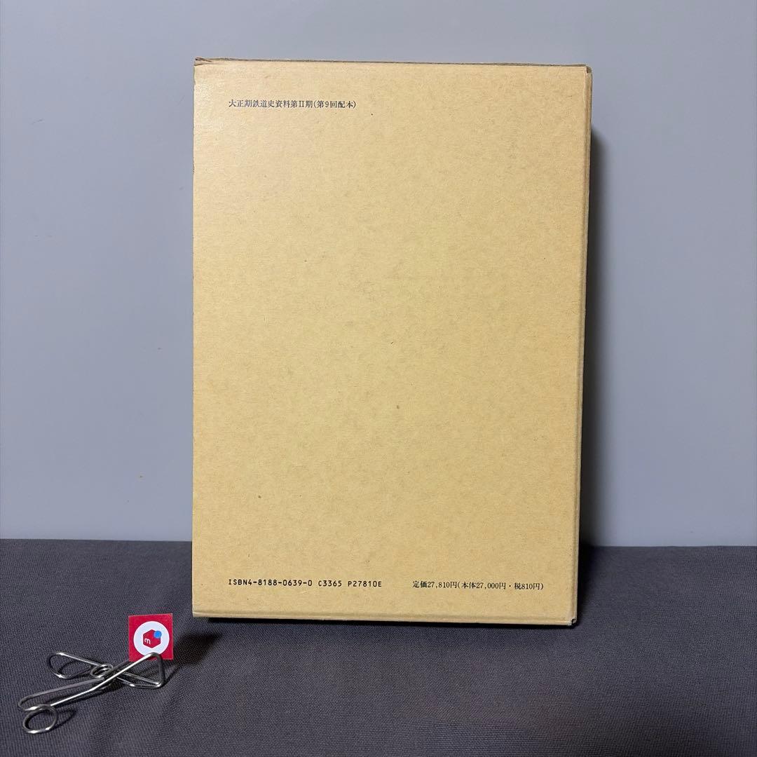 【鉄道資料】【社史】大阪電気軌道株式会社三十年史　大正期鉄道史資料　復刻版