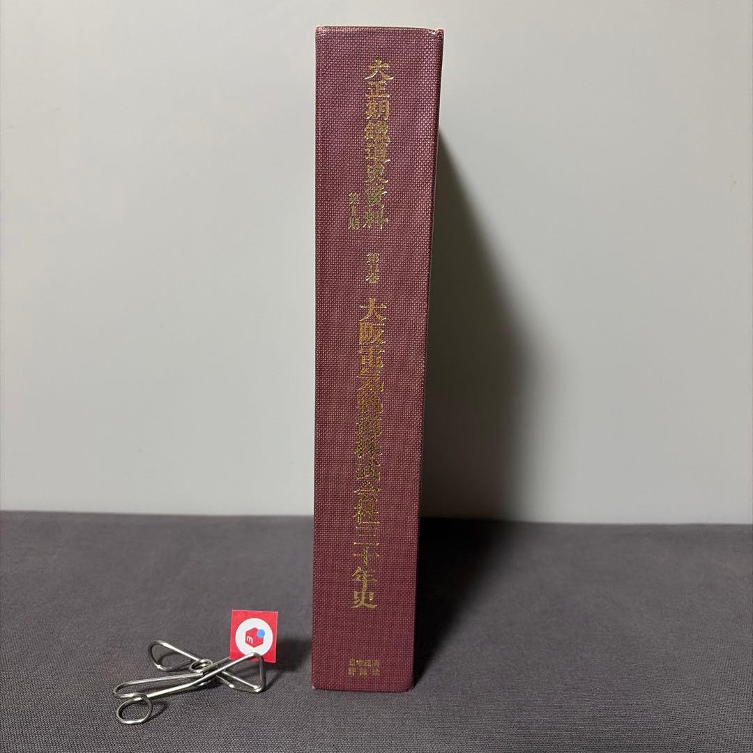【鉄道資料】【社史】大阪電気軌道株式会社三十年史　大正期鉄道史資料　復刻版