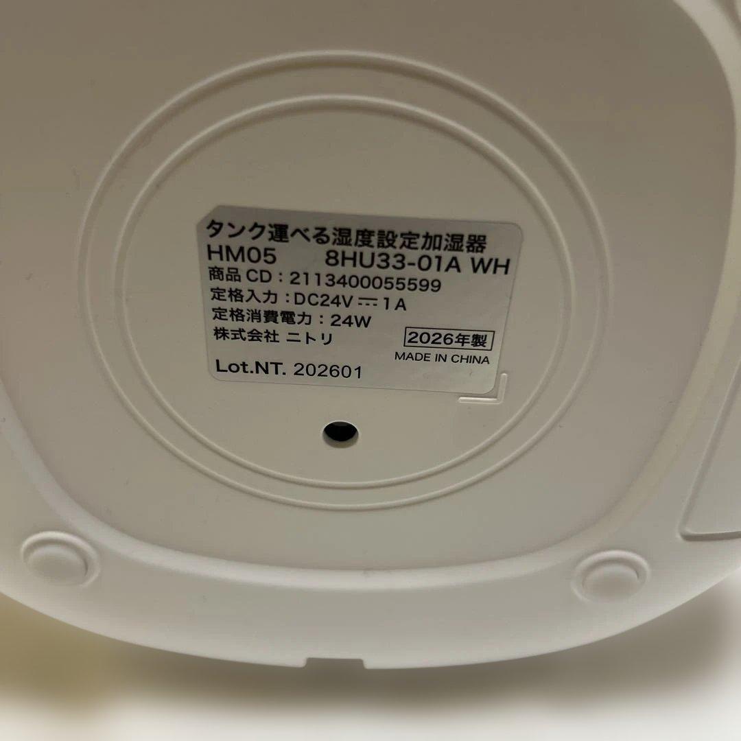 ニトリ 加湿器 HM05 タンク運べる湿度設定加湿器 超音波式 2026年製