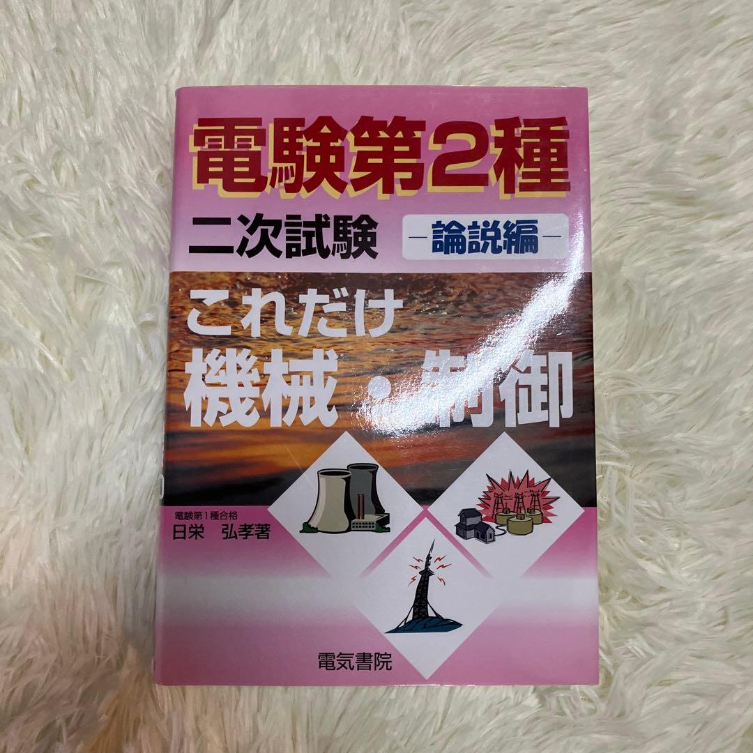 電験　第2種 二次試験 参考書セット