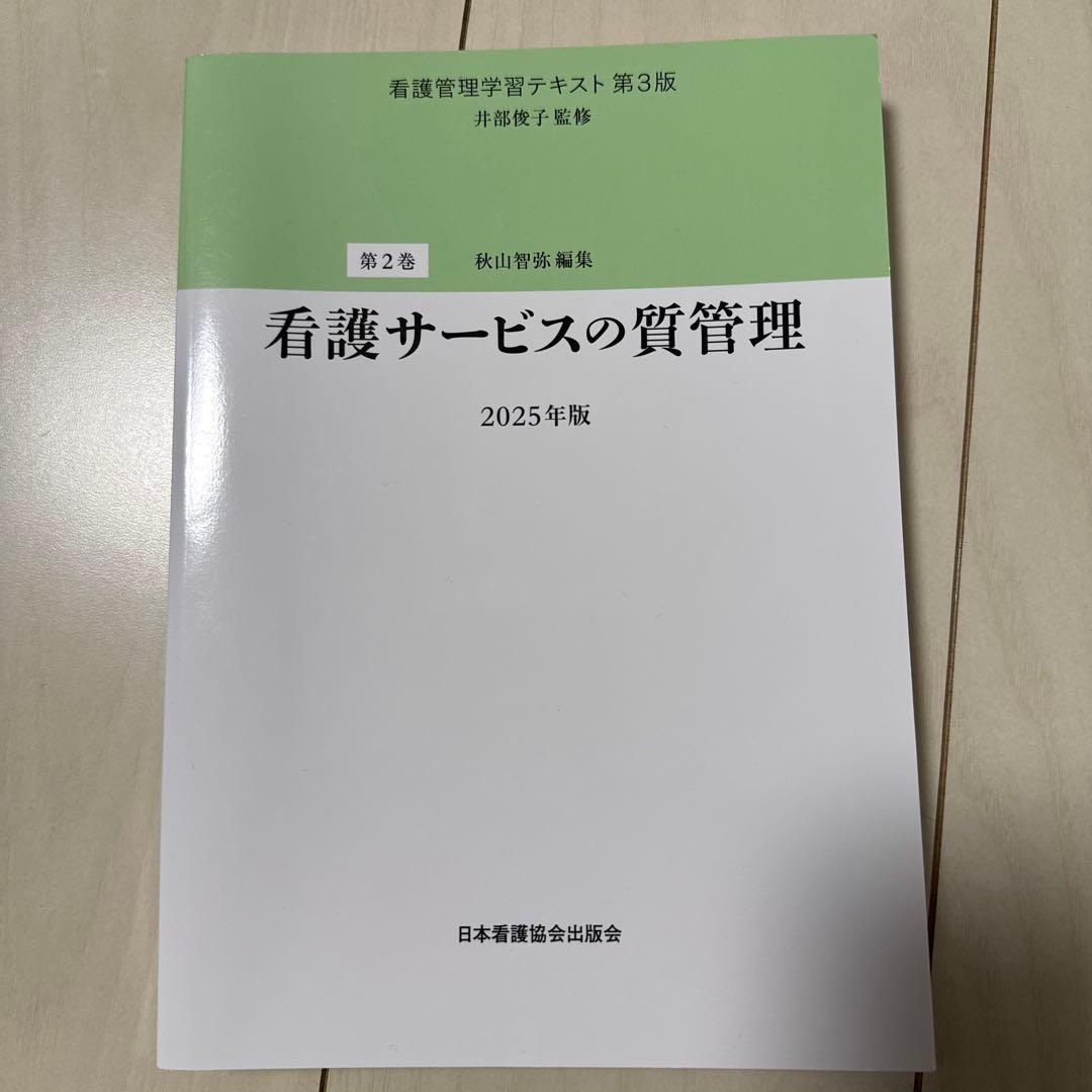 看護管理学テキスト 第3版 2025年版セット➕看護管理実践計画書➕SWOT分析