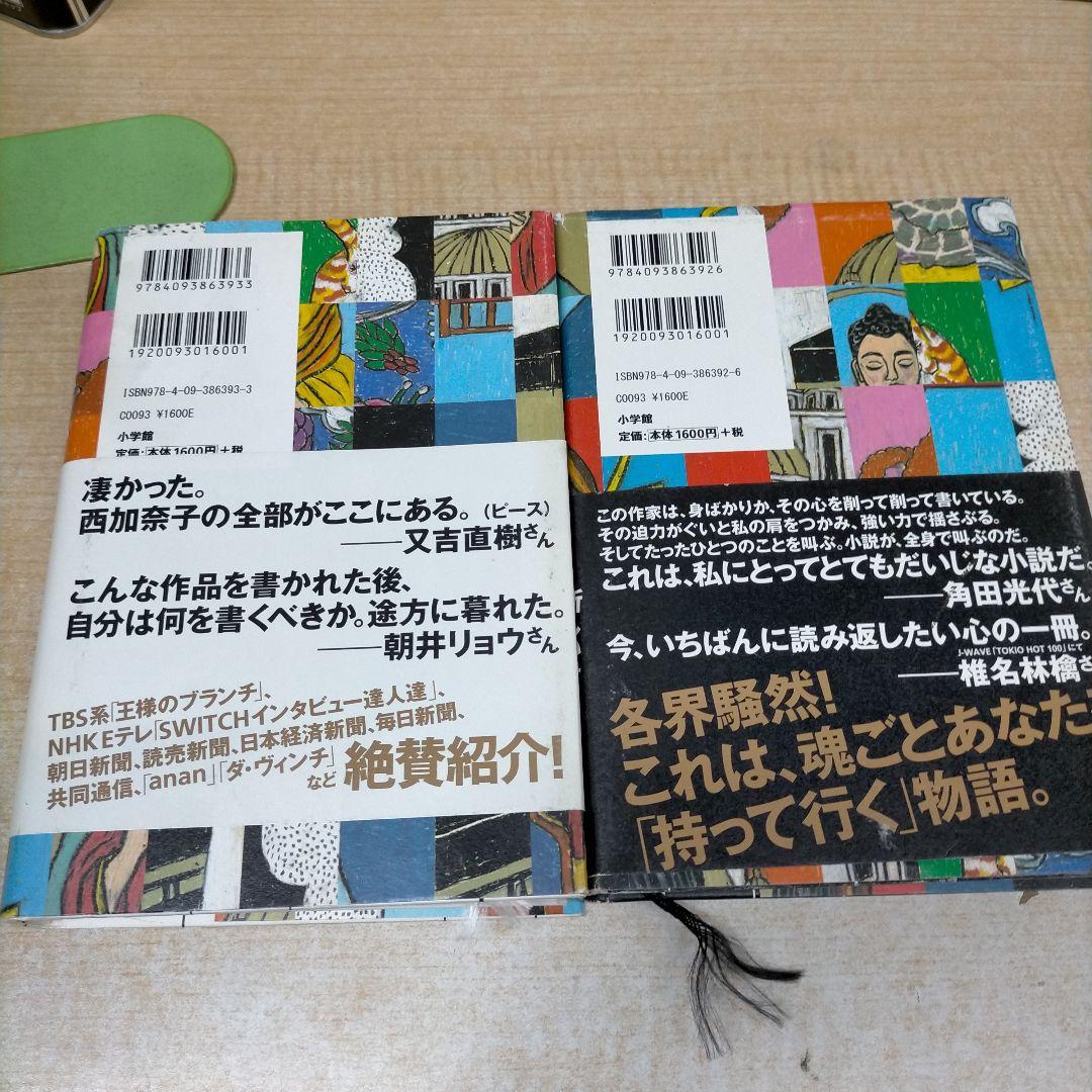 西加奈子　サラバ!　上下巻セット【MR01】