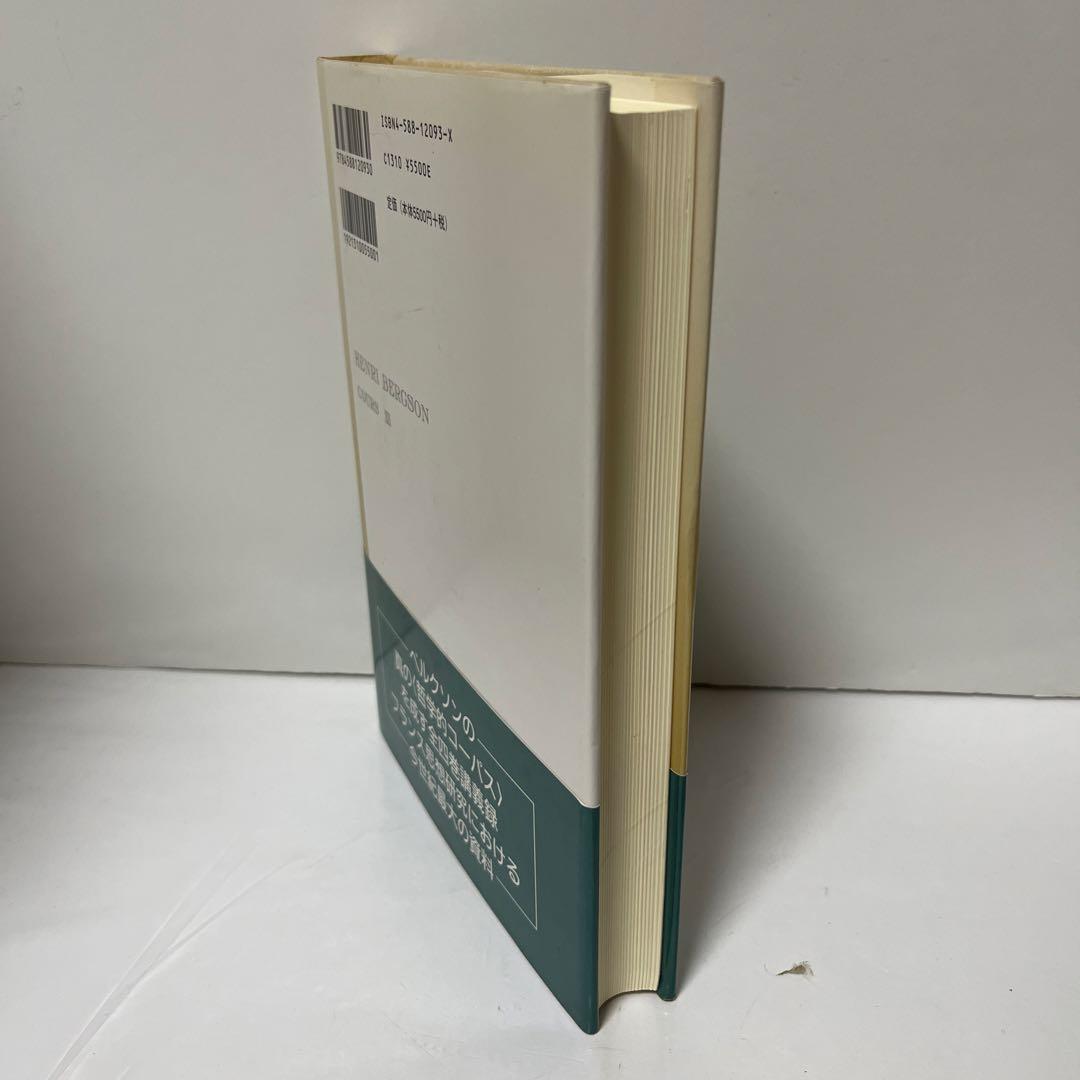 近代哲学史講義/霊魂論講義　ベルクソン講義録3