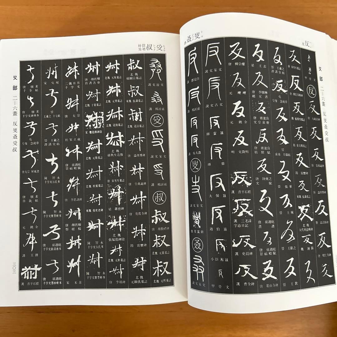 書道大字典　全二冊　伏見沖敬編 角川書店刊　書体　かな　漢字