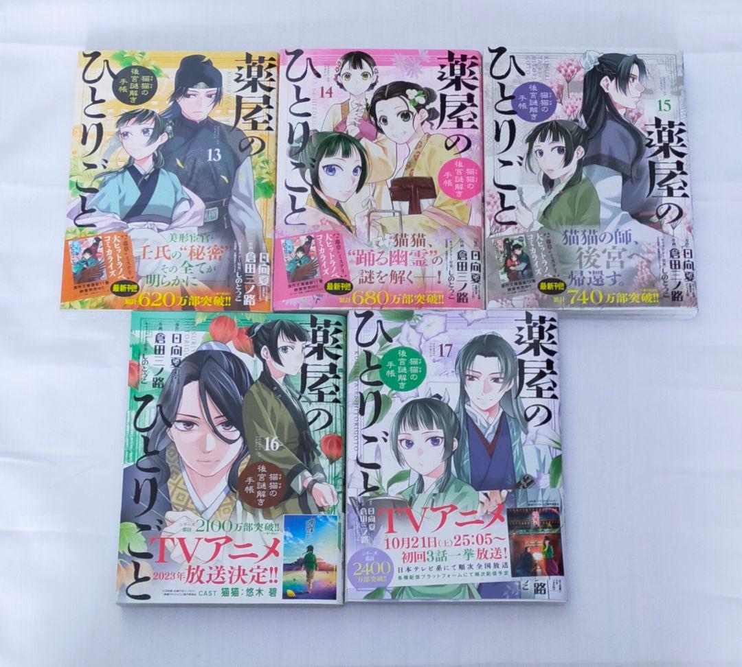 薬屋のひとりごと 猫猫の後宮謎解き手帳 サンデーGXコミック　17巻セット