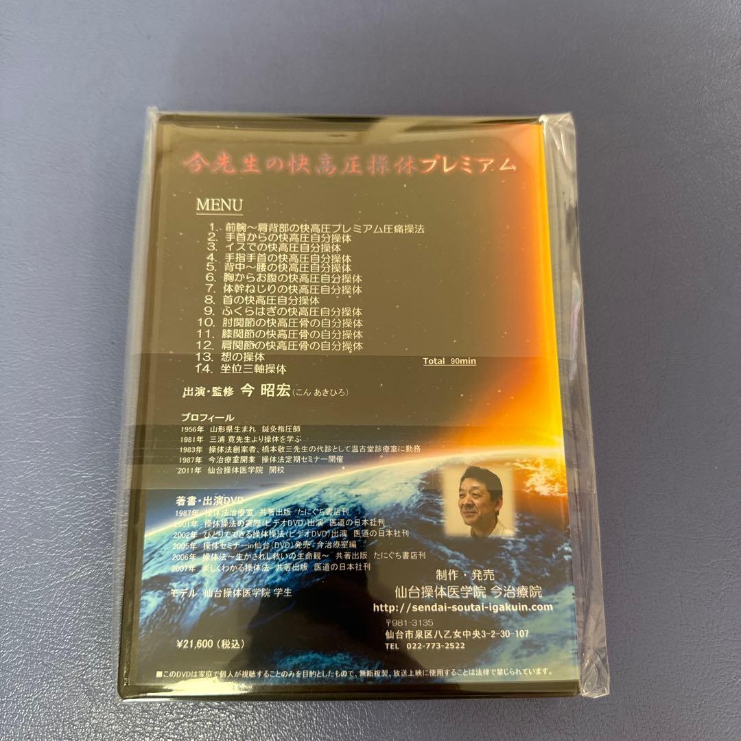 今先生の快高圧操体プレミアムDVD