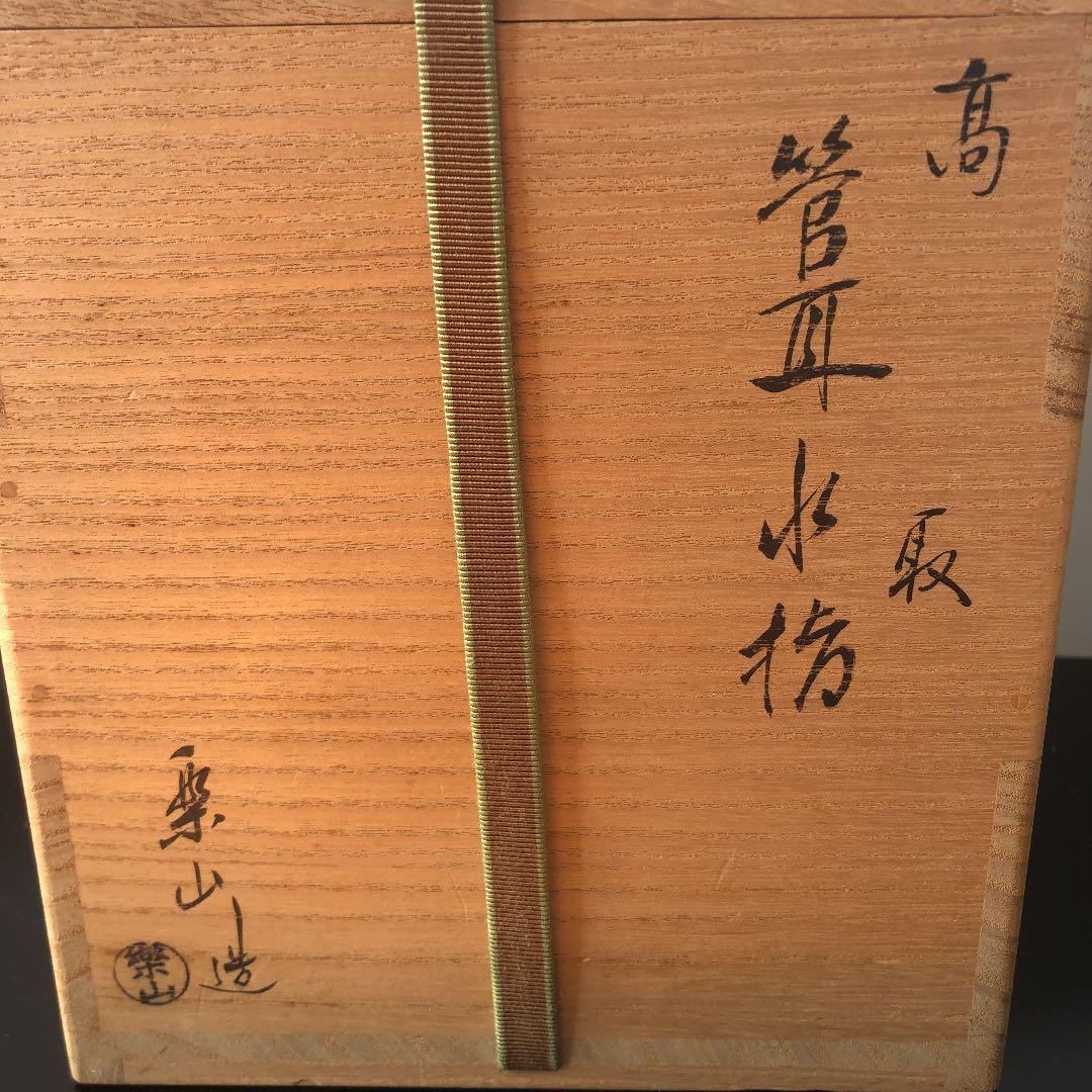 1107.亀井樂山造　高取水指　茶道具
