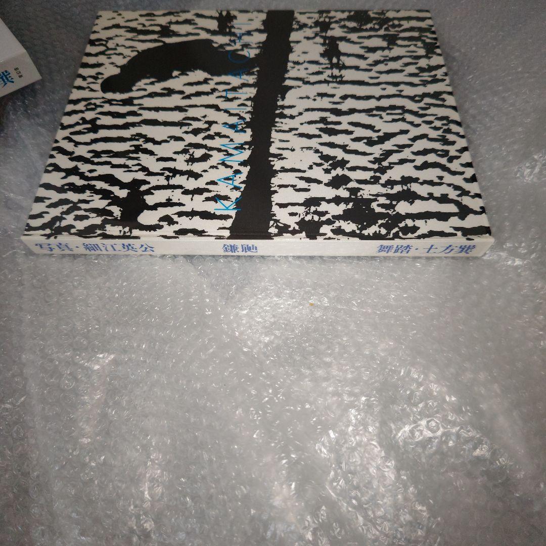 鎌鼬　写真・細江英公　舞踏・土方巽