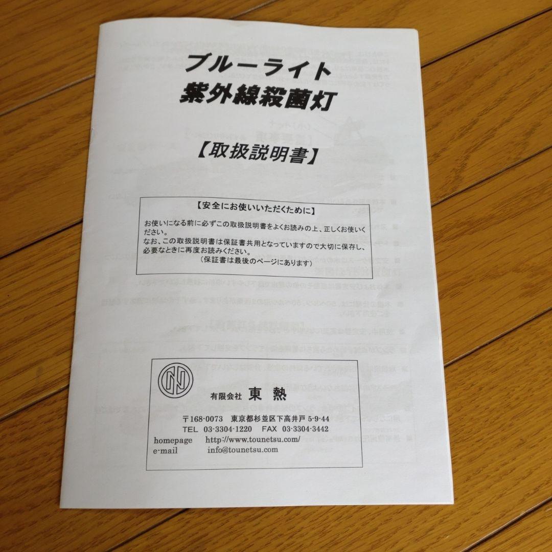 東熱ブルーライト15Ｗ(60hz) 紫外線殺菌灯