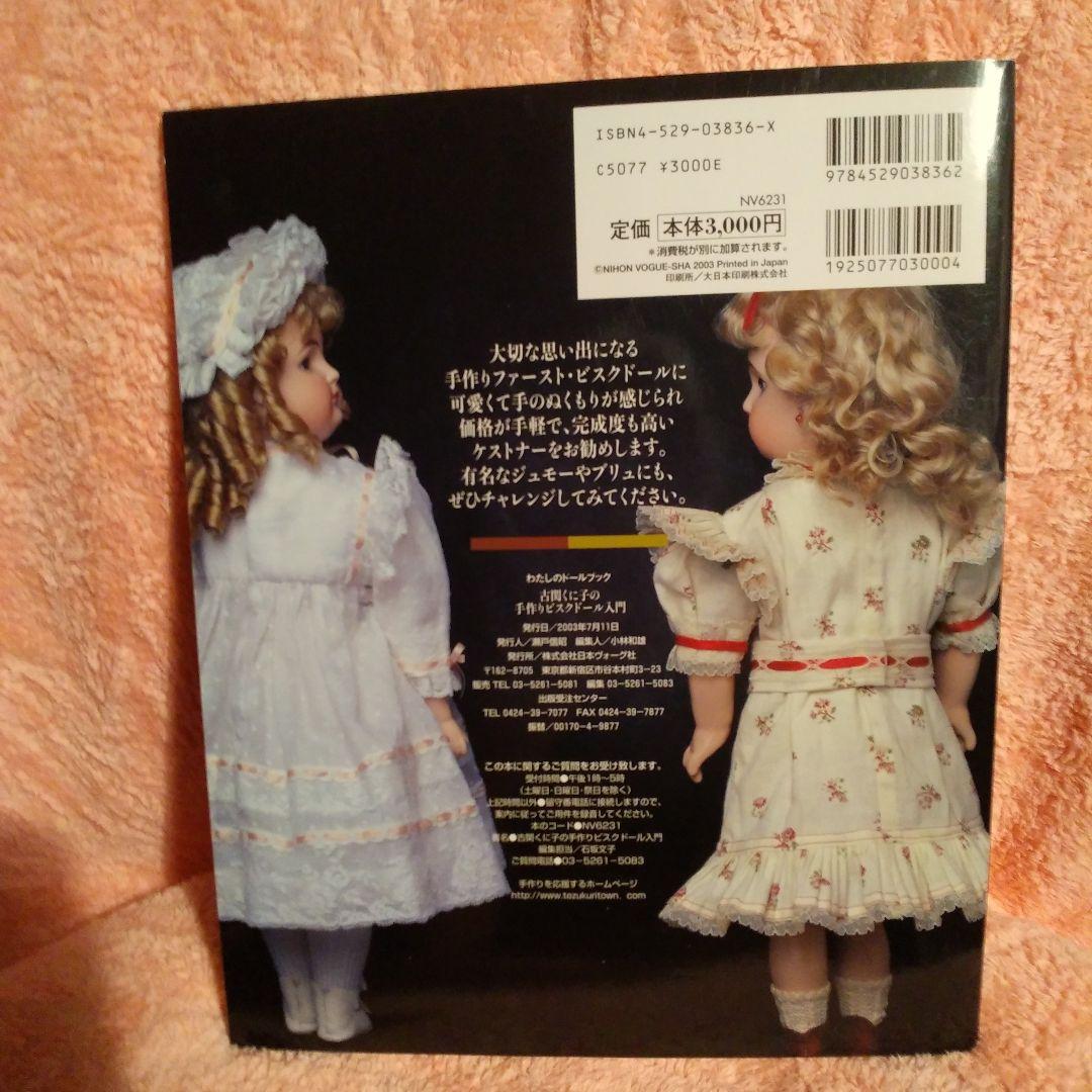 絶版・美品・わたしのドールブック 古関くに子の手作りビスクドール入門