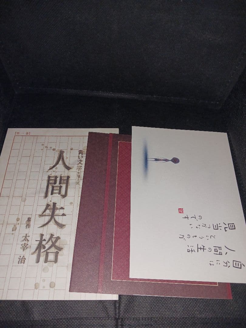 青い文学シリーズ　人間失格　第一巻・第ニ巻（新品）