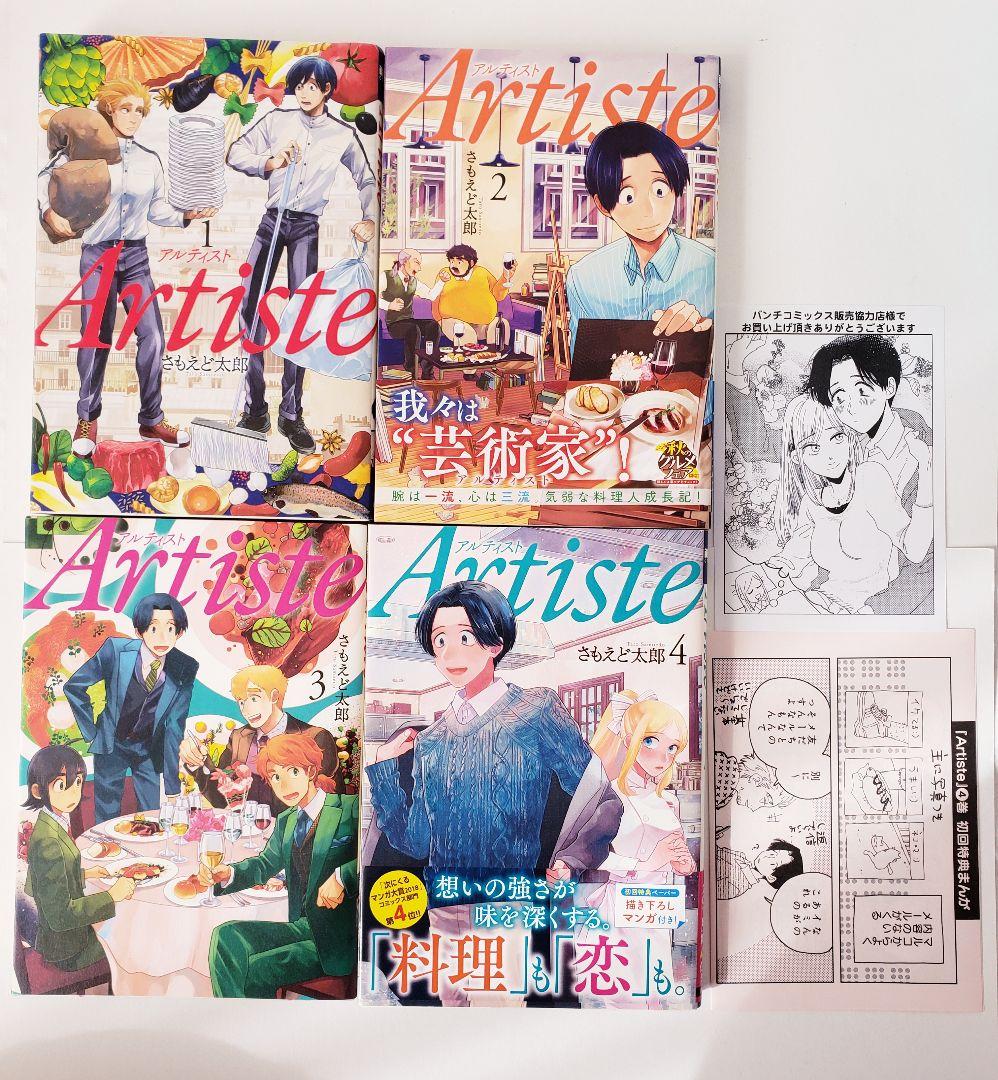 Artiste 1～10巻　特装版　限定版　初回限定ペーパー