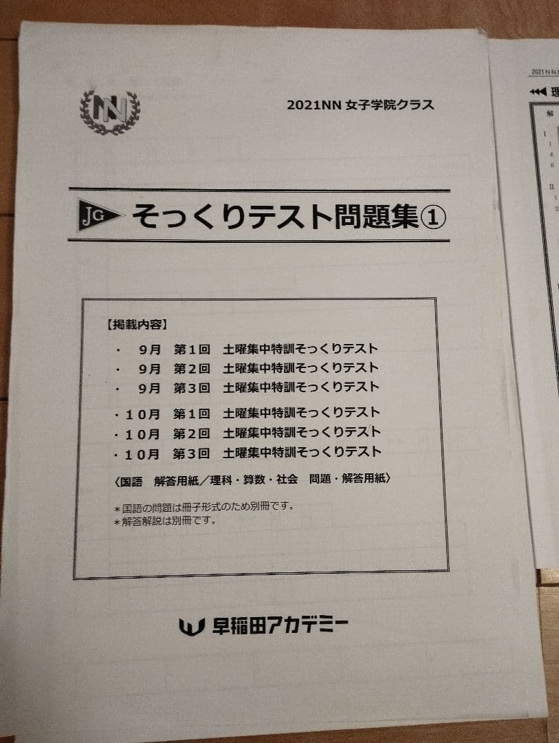 早稲田アカデミー NNJG そっくりテスト問題集 4教科×6回