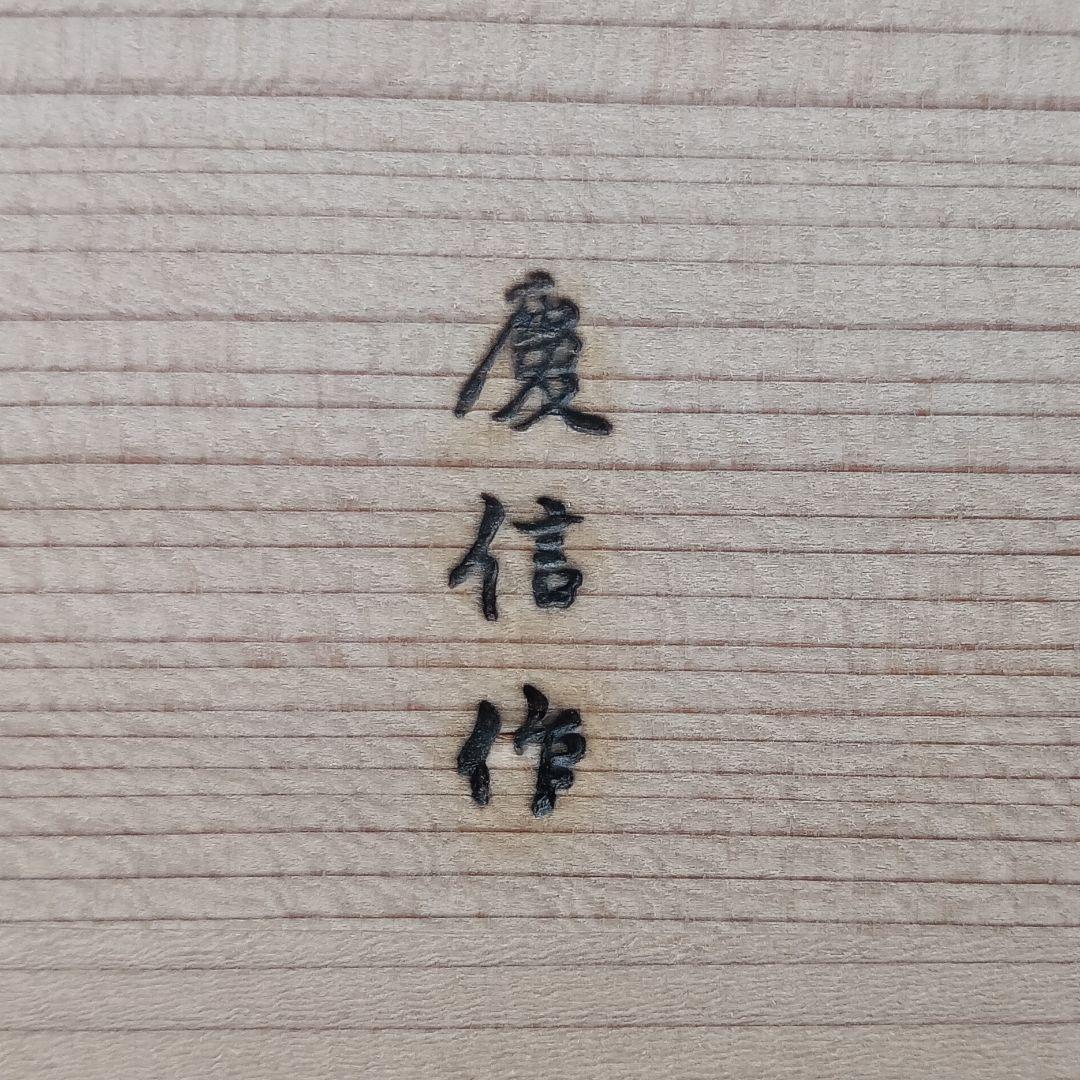 柴田慶信商店 飯切 尺 曲げわっぱ 天然杉 30cm 未使用品