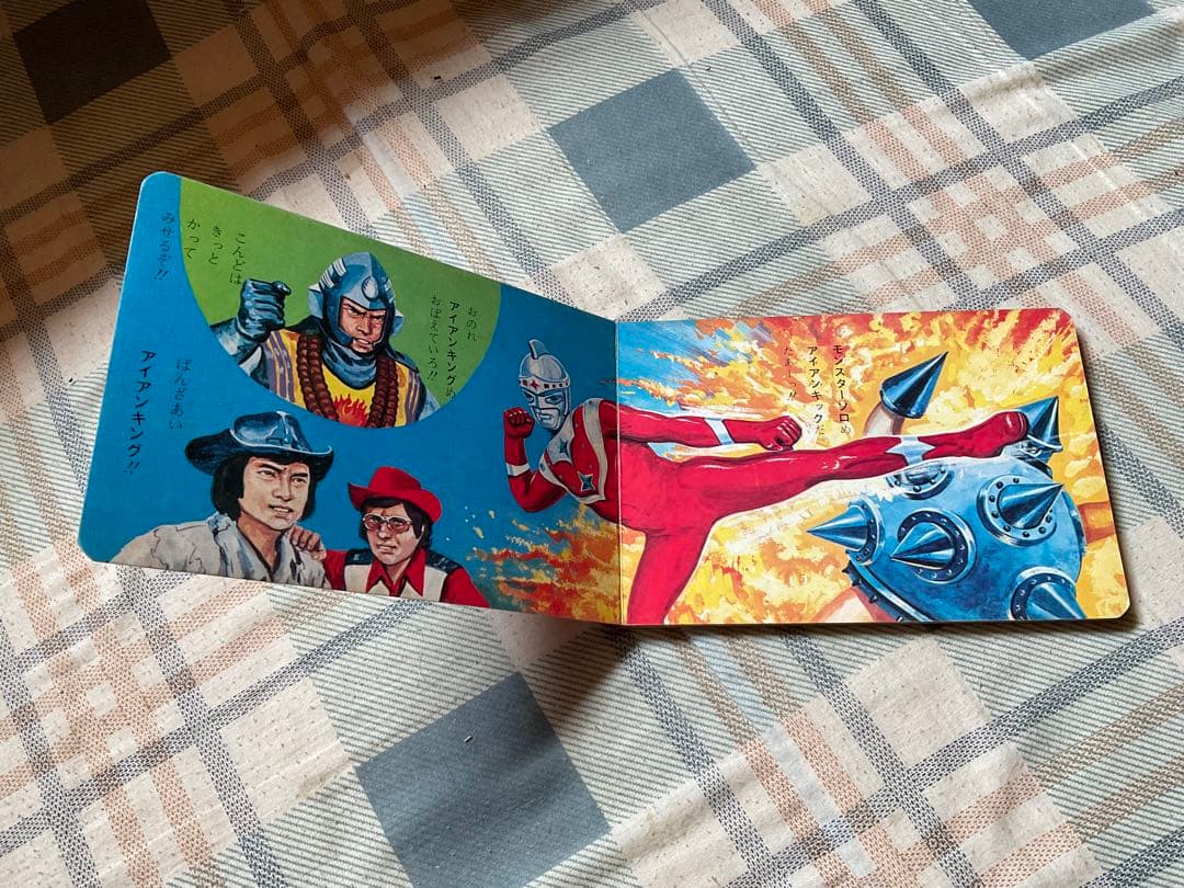 アイアンキング　ポケット絵本シリーズNO.⑩ 株式会社栄光社刊　【美品】