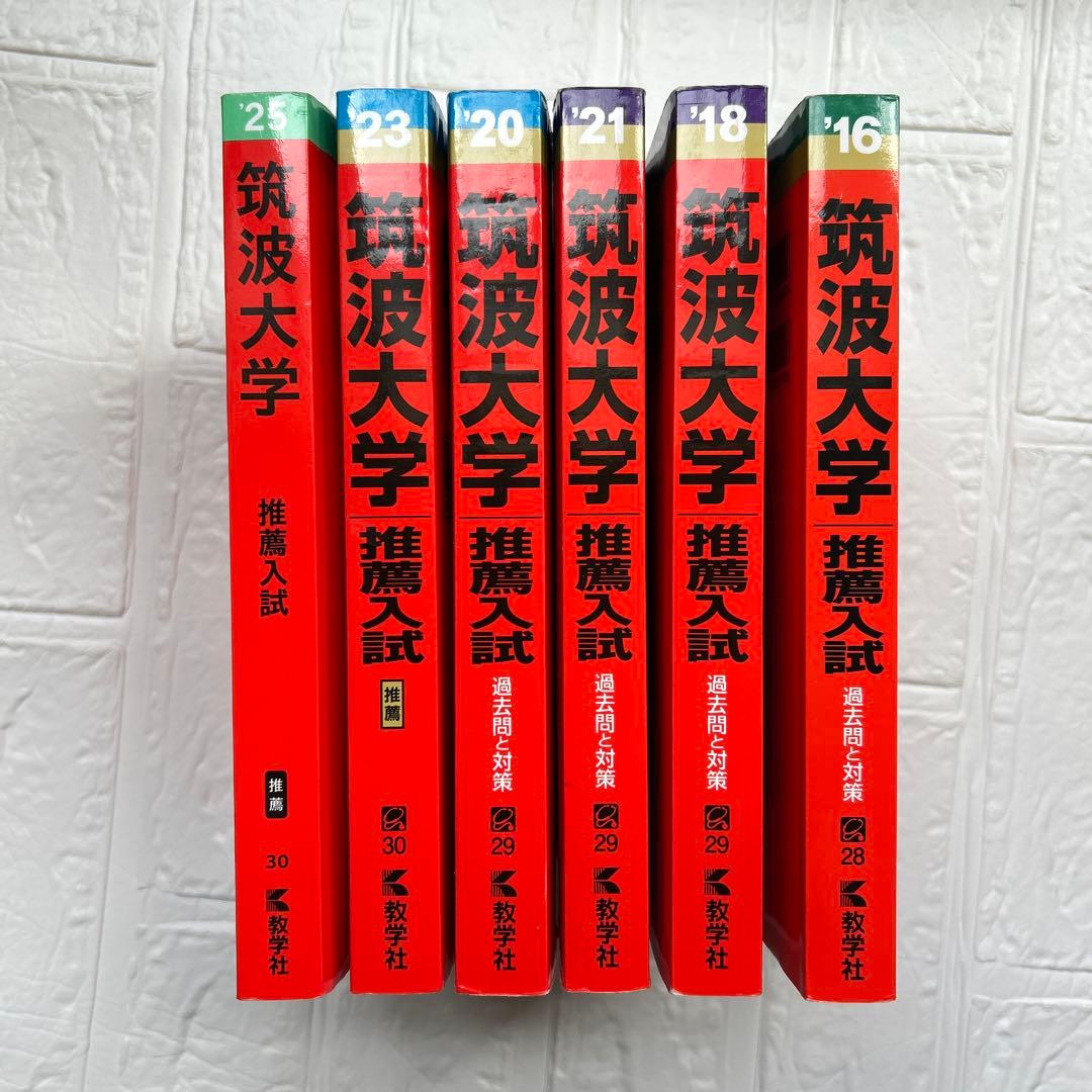 赤本　筑波大学推薦入試2016〜2025