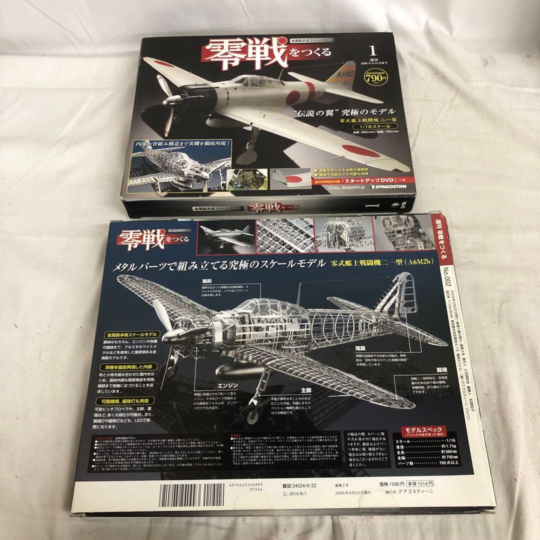 VF6113 未使用 デアゴスティーニ 零戦をつくる 1号〜51号