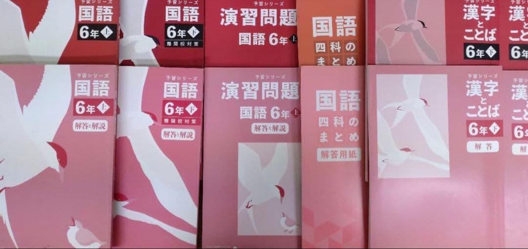 四谷大塚 予習シリーズ 6年(上・下)4科目　難関校　セット