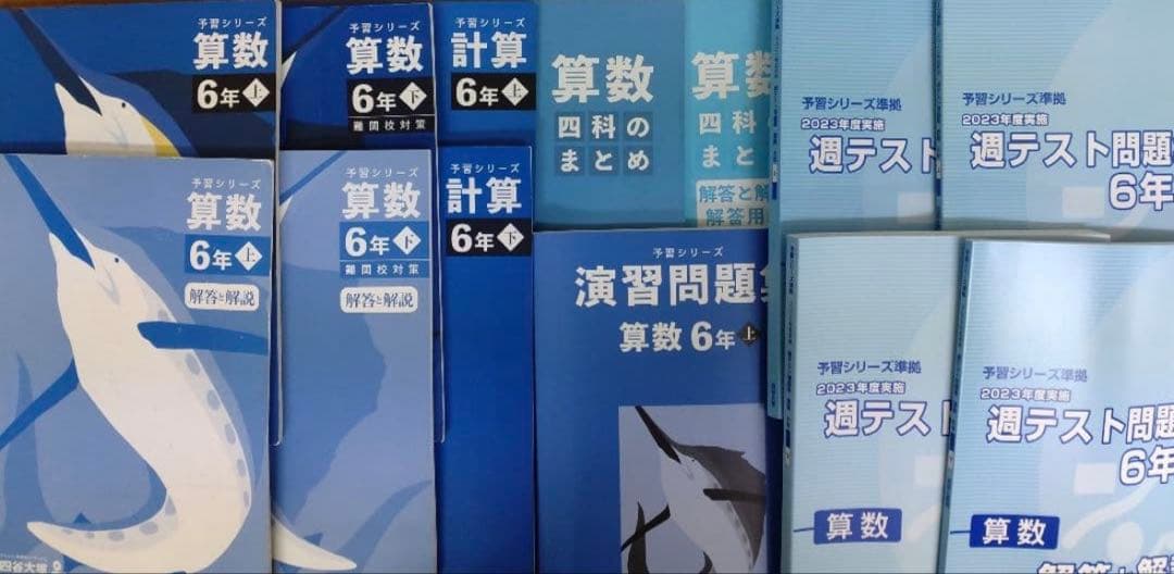 四谷大塚 予習シリーズ 6年(上・下)4科目　難関校　セット
