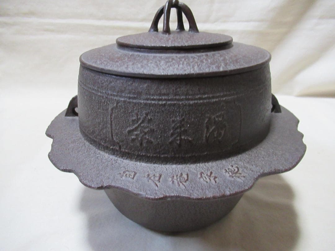 高橋敬典造　茶飯釜　共箱