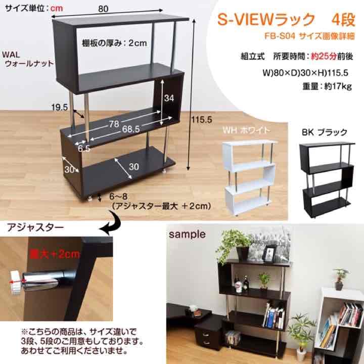 S-VIEW　ラック　4段　BK/WAL/WH