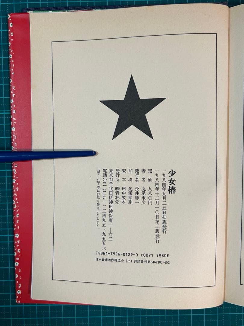 少女椿 第二版 青林堂 丸尾末広